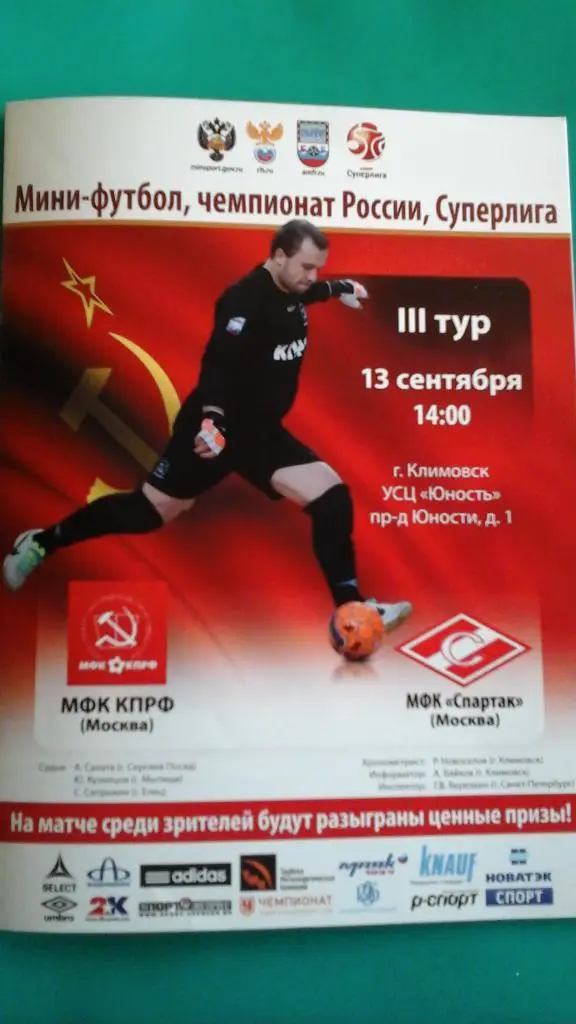 КПРФ (Москва)- Спартак (Москва) 13 сентября 2014 года.