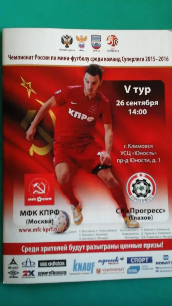 КПРФ (Москва)- Прогресс (Глазов) 26 сентября 2015 года.