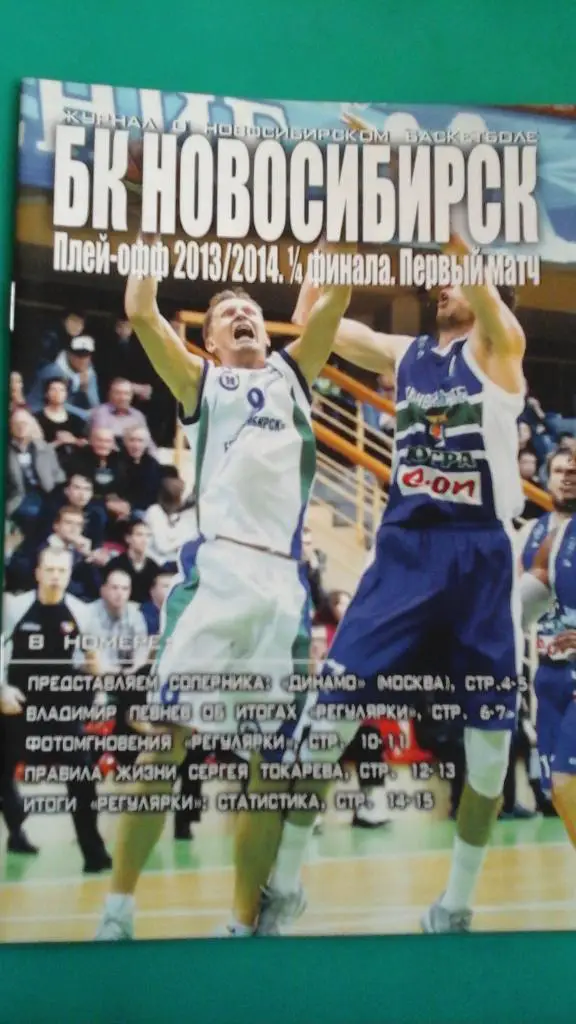 БК Новосибирск (Новосибирск)- Динамо (Москва) 2013/2014. Плей-офф. 1/4