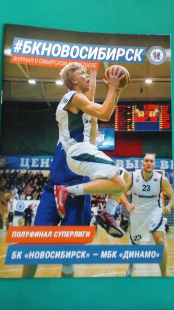 БК Новосибирск (Новосибирск)- Динамо (Москва) 2014/2015. Плей-офф. 1/2