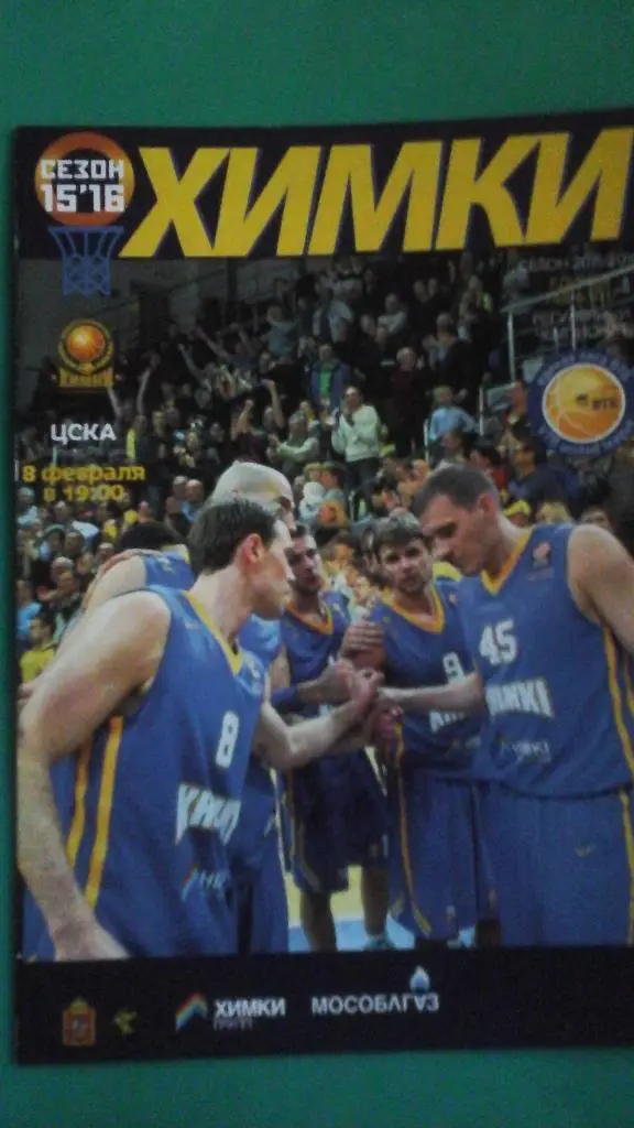 БК Химки (Московская область)- БК ЦСКА (Москва) 8 февраля 2016 года.