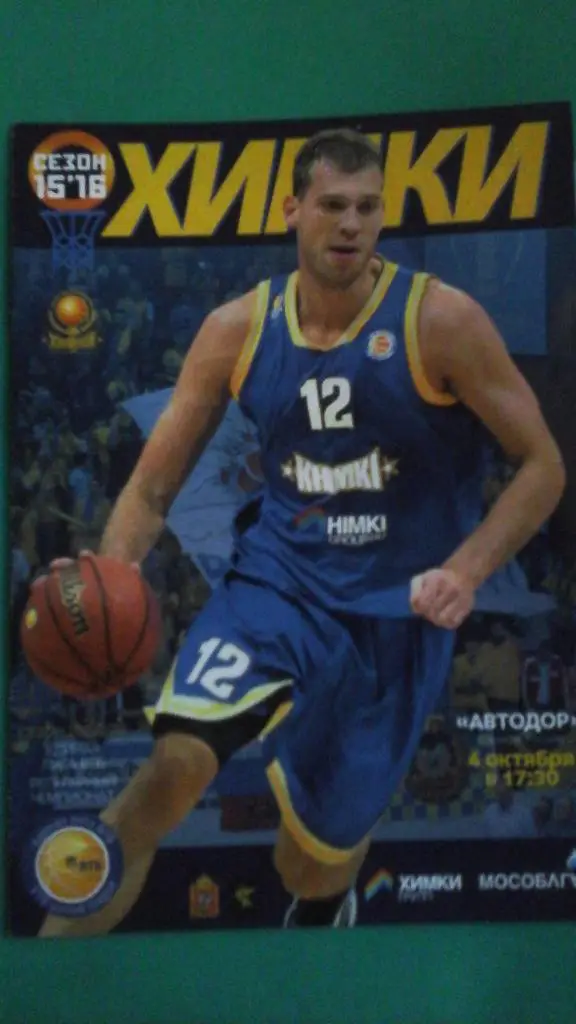 БК Химки (Московская область)- Автодор (Саратов) 4 октября 2015 года.