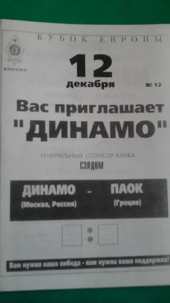 БК Динамо (Москва)- ПАОК (Греция) 12 декабря 1995 года. (Кубок Европы)