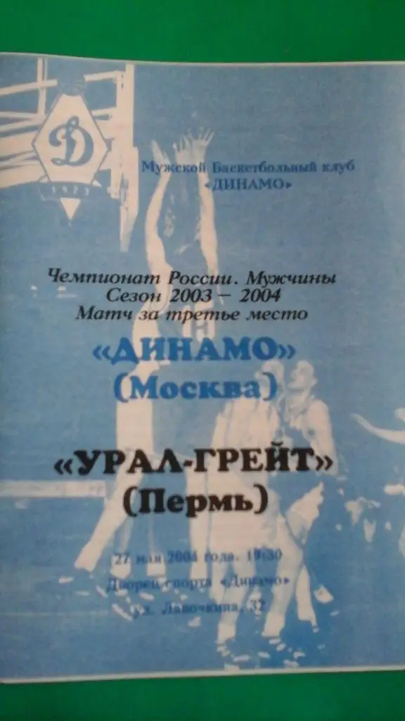 БК Динамо (Москва)- Урал-Грейт (Пермь) 27 мая 2004 года. (Матч за 3-е место)