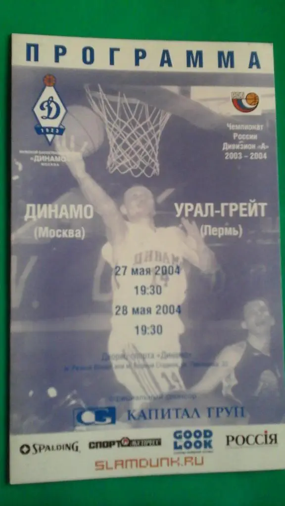 БК Динамо (Москва)- Урал-Грейт (Пермь) 27-28 мая 2004 года. (Матч за 3-е место)