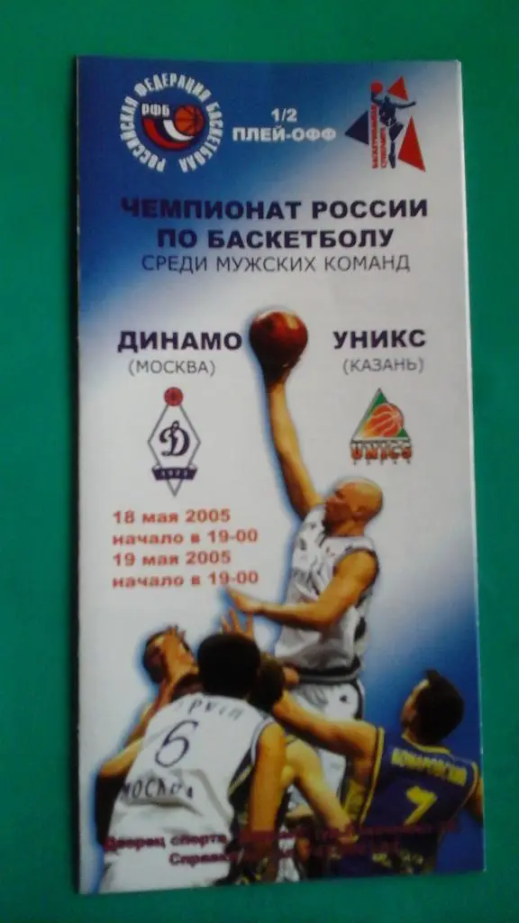 БК Динамо (Москва)- УНИКС (Казань) 18-19 мая 2005 года. (Плей-офф, 1/2)