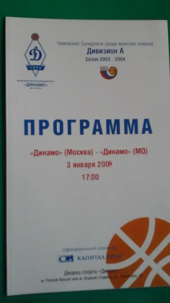 БК Динамо (Москва)- Динамо (Московская обл) 3 января 2004 года.