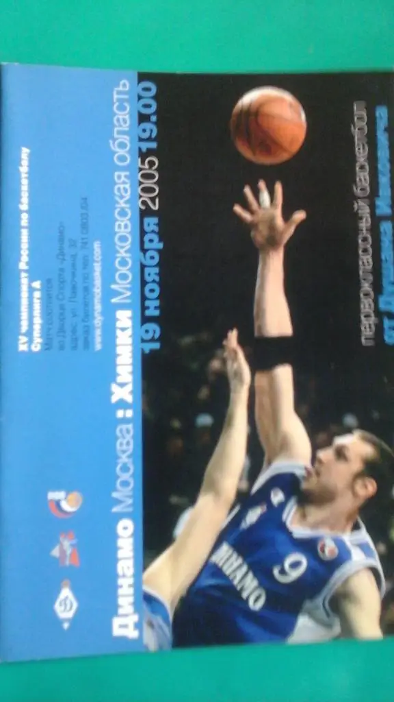 БК Динамо (Москва)- Химки (Химки) 19 ноября 2005 года.