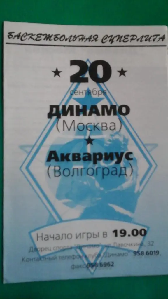 БК Динамо (Москва)- Аквариус (Волгоград) 20 сентября 1995 года.
