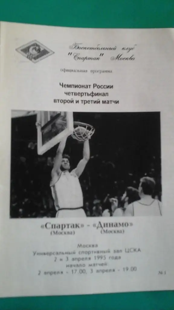 БК Спартак (Москва)- БК Динамо (Москва) 2-3 апреля 1995 года. 1/4