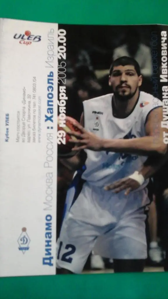 БК Динамо (Москва)- Хапоэль (Израиль) 29 ноября 2005 года. Кубок УЛЕБ.