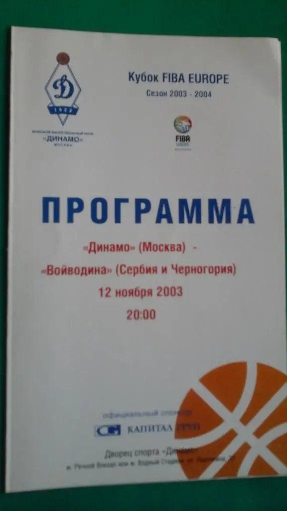 БК Динамо (Москва)- Войводина (Сербия) 12 ноября 2003 года. Кубок ФИБА.
