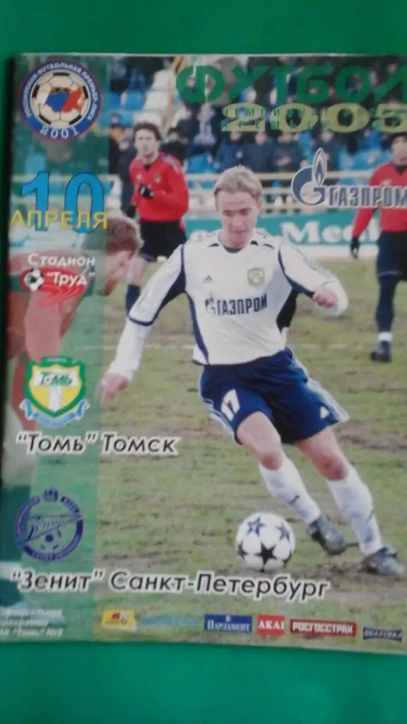 Томь (Томск)- Зенит (Санкт-Петербург) 10 апреля 2005 года.