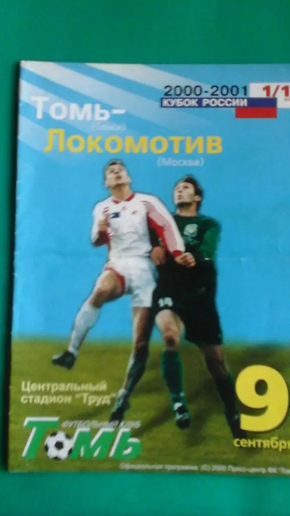Томь (Томск)- Локомотив (Москва) 9 сентября 2000 года. Кубок России. 1/16