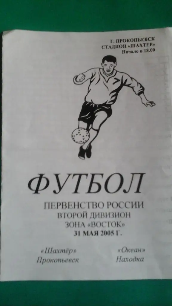 Шахтёр (Прокопьевск)- Океан (Находка) 31 мая 2005 года.