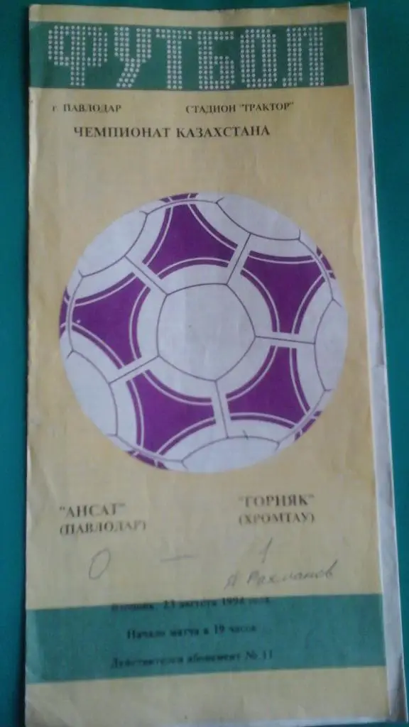 Ансат (Павлодар)- Горняк (Хромтау) 23 августа 1994 года. Чемпионат Казахстана