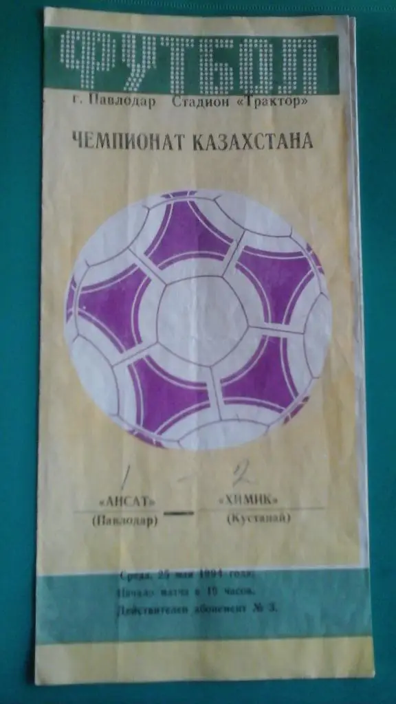 Ансат (Павлодар)- Химик (Кустанай) 25 мая 1994 года. Чемпионат Казахстана