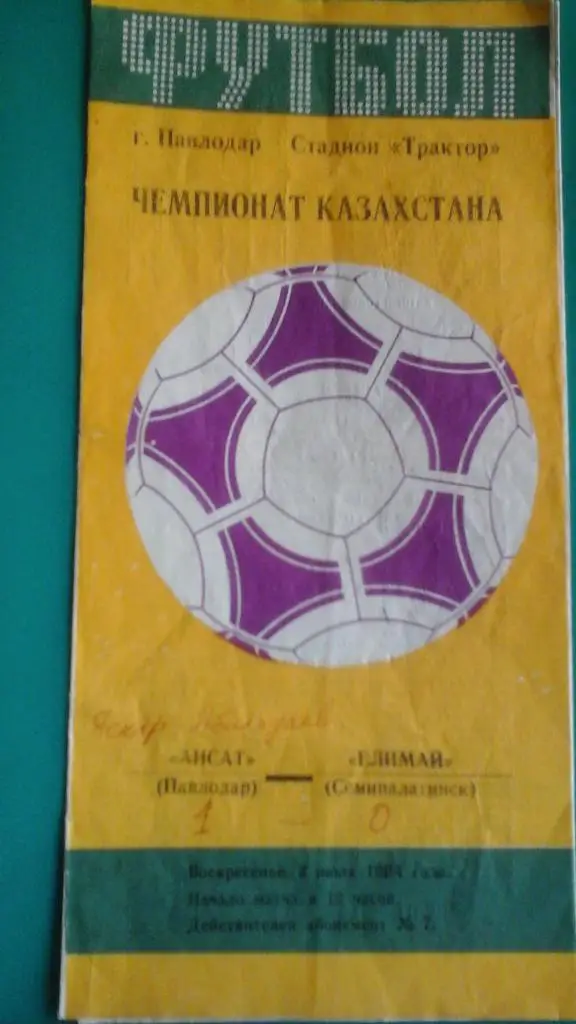 Ансат (Павлодар)- Елимай (Семипалатинск) 3 июля 1994 года. Чемпионат Казахстана