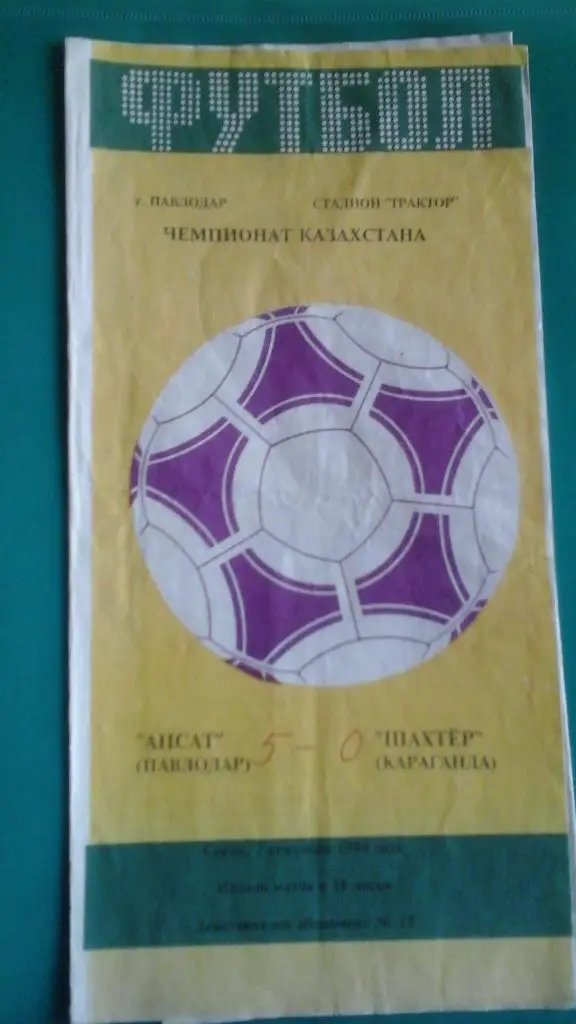 Ансат (Павлодар)- Шахтёр (Караганда) 7 сентября 1994 года. Чемпионат Казахстана