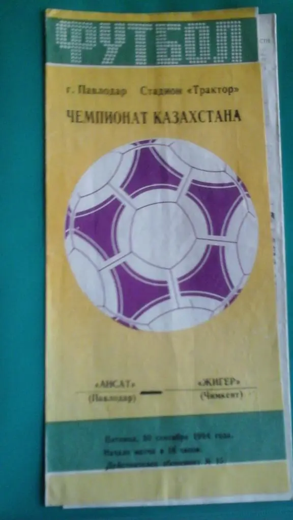 Ансат (Павлодар)- Жигер (Чимкент) 30 сентября 1994 года. Чемпионат Казахстана
