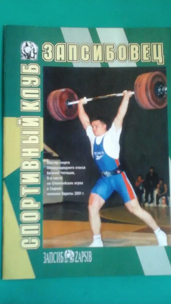 Буклет: Спортивный клуб Запсибовец