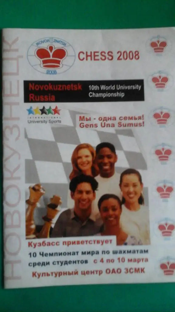 10 Чемпионат мира по шахматам среди студентов 4-10 марта 2008 г. (г.Новокузнецк)