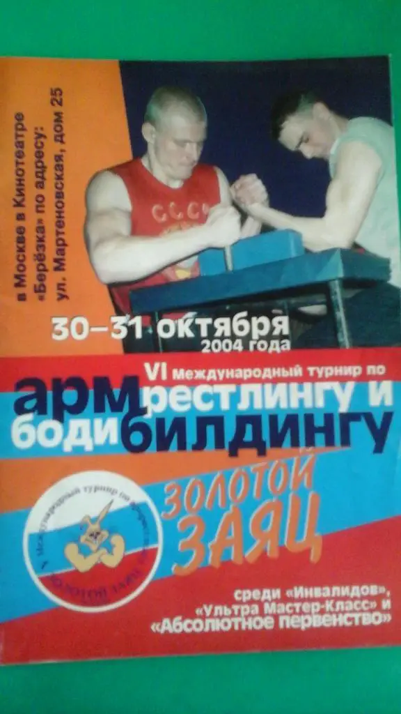 VI-Международный турнир по армрестлингу и бодибилдингу Золотой заяц 2004 год.