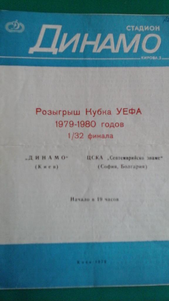 Динамо (Киев,СССР)- ЦСКА (София, Болгария) 1979 год. КУ. 1\32.