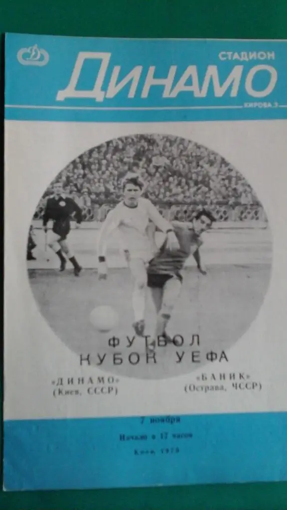 Динамо (Киев,СССР)- Баник (Острава, ЧССР) 7 ноября 1979 года. КУ. 1\16.