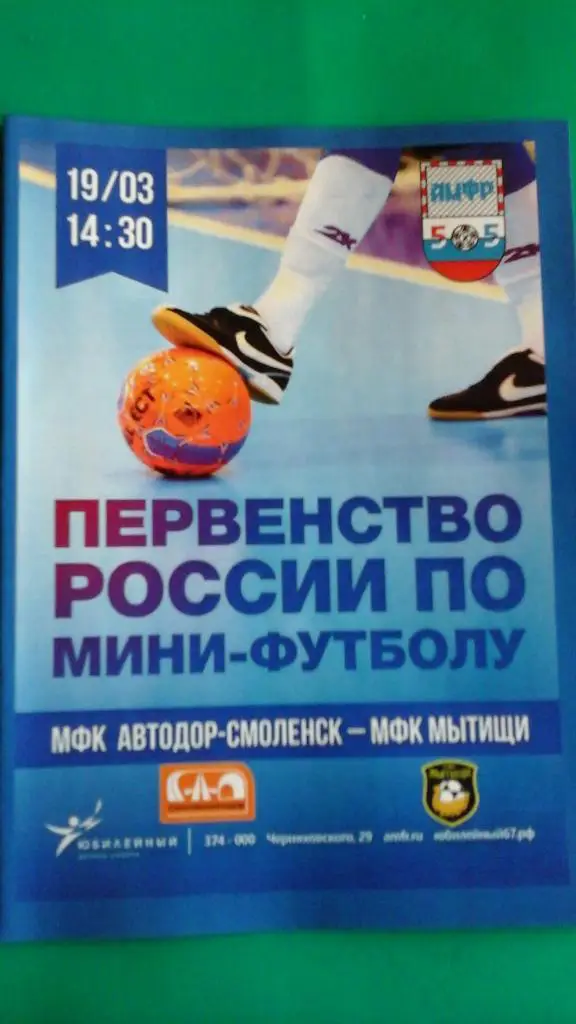 МФК Автодор (Смоленск)- МФК Мытищи (Мытищи) 19 марта 2016 года.