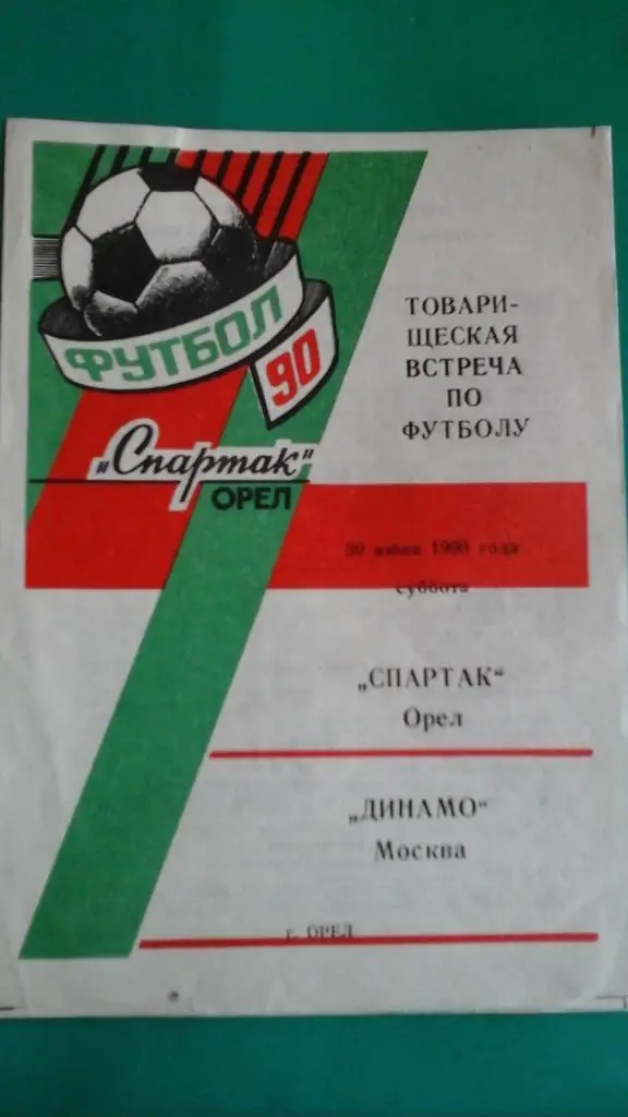 Спартак (Орёл)- Динамо (Москва) 30 июня 1990 года.