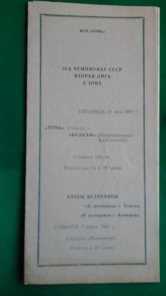 Томь (Томск)- Вулкан (Петропавловск-Камчатский) 31 мая 1991 г.+ Ветераны Томск