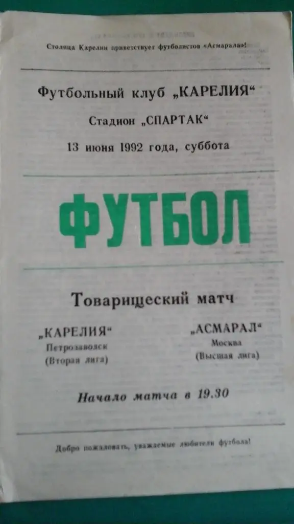 Карелия (Петрозаводск)- Асмарал (Москва) 13 июня 1992 года. (ТМ)
