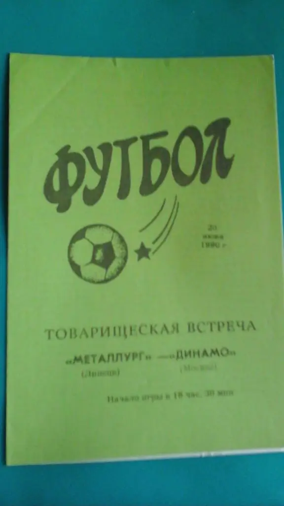 Металлург (Липецк)- Динамо (Москва) 20 июня 1990 года.