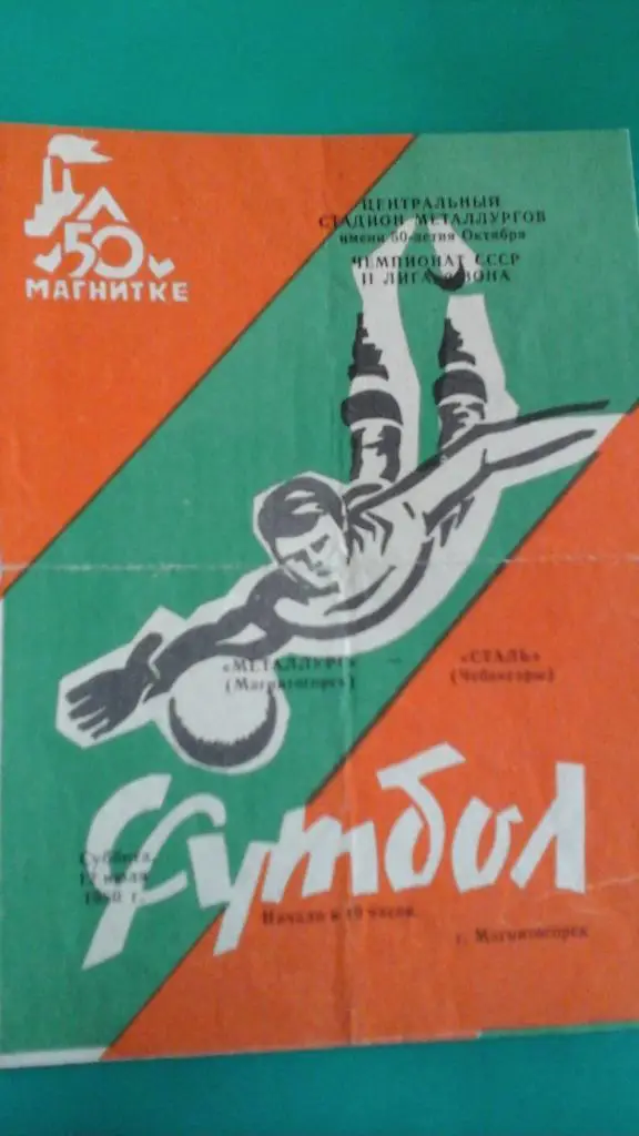 Металлург (Магнитогорск)- Сталь (Чебоксары) 12 июля 1980 года.