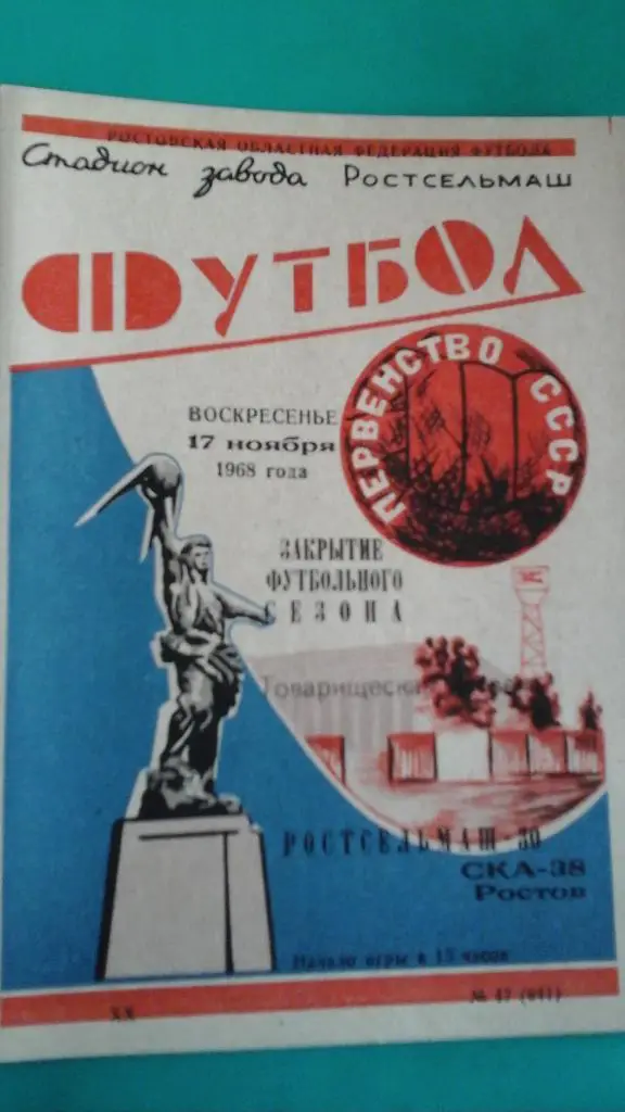 Ростсельмаш (Ростов)- СКА (Ростов на Дону) 17 ноября 1968 года. ТМ