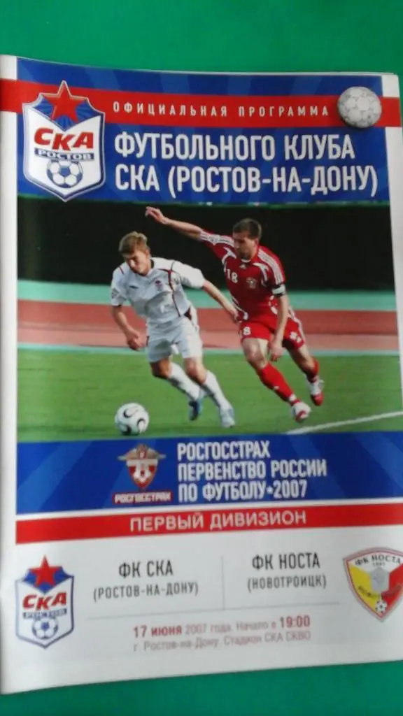 СКА (Ростов на Дону)- Носта (Новотроицк) 17 июня 2007 года.