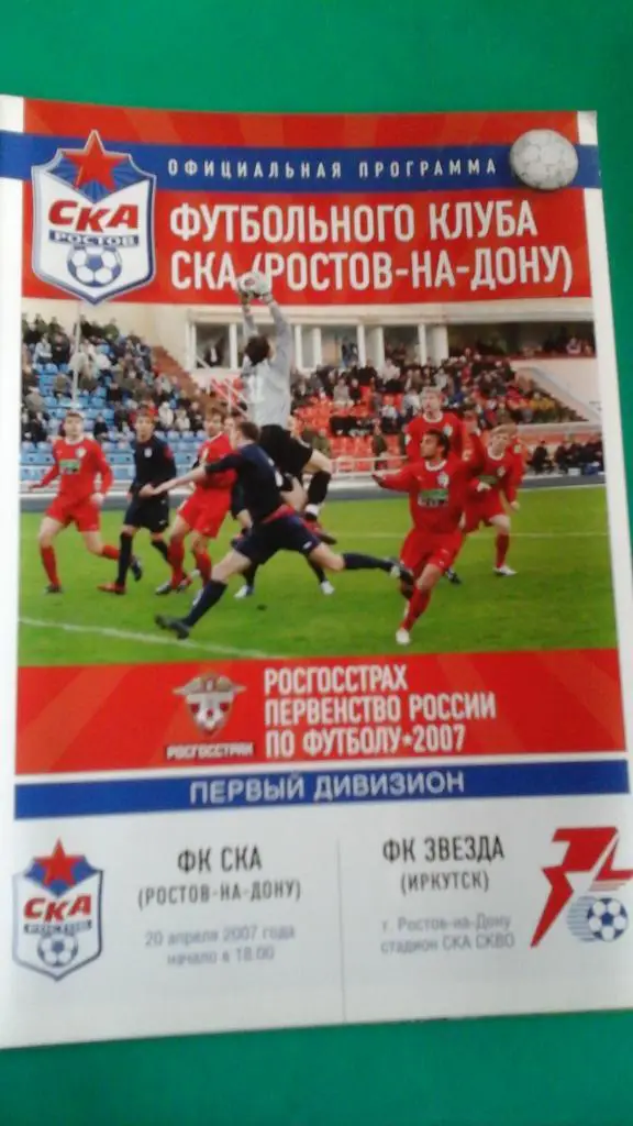 СКА (Ростов на Дону)- Звезда (Иркутск) 20 апреля 2007 года.