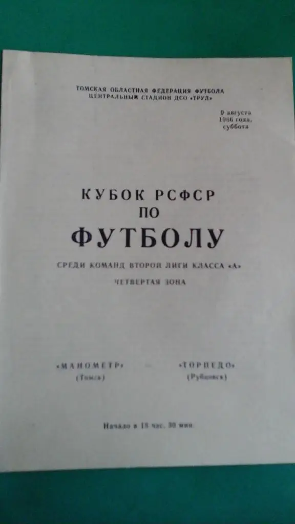 Манометр (Томск)- Торпедо (Рубцовск) 9 августа 1986 года. Кубок РСФСР.
