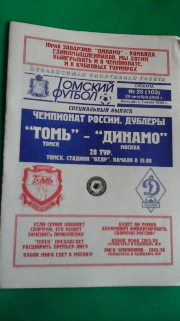 Томь (Томск)- Динамо (Москва) (Дубль) 29 октября 2005 года. (ТФ)