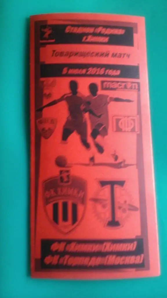 Химки (Химки)- Торпедо (Москва) 5 июля 2016 года. (ТМ). (Альтернатива)