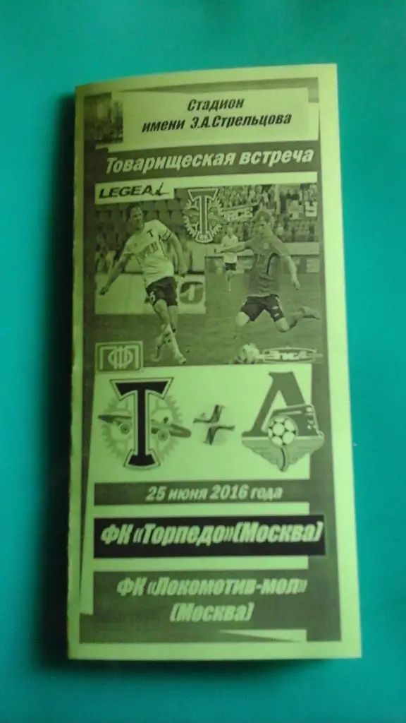 Торпедо (Москва)- Локомотив-мол (Москва) 25 июня 2016 года. (ТМ). (Альтернатива)