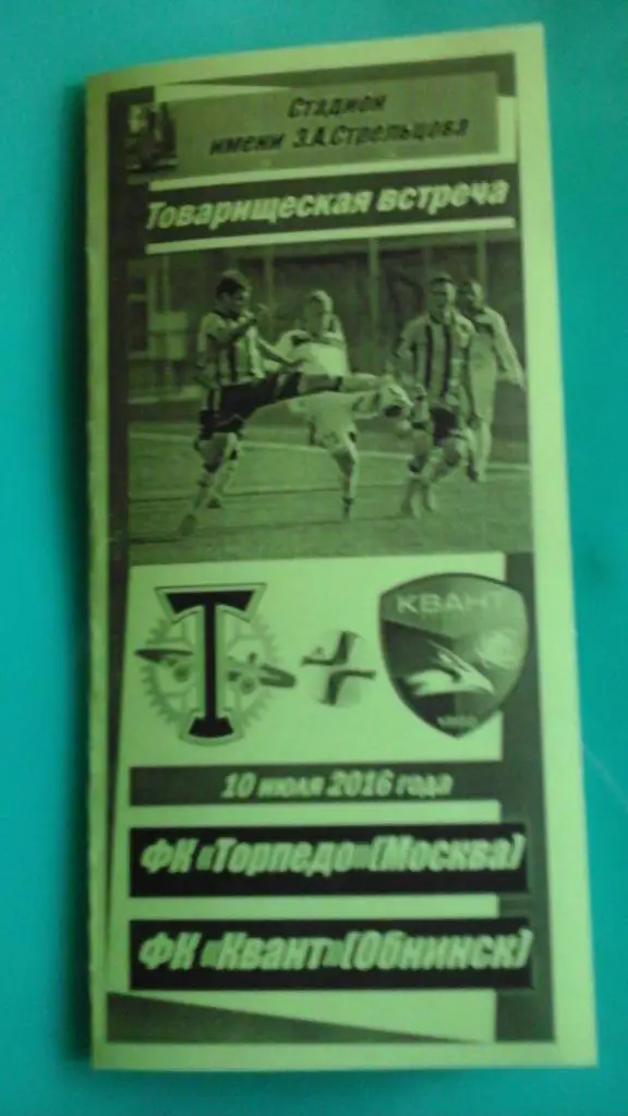 Торпедо (Москва)- Квант (Обнинск) 10 июля 2016 года. (ТМ). (Альтернатива)