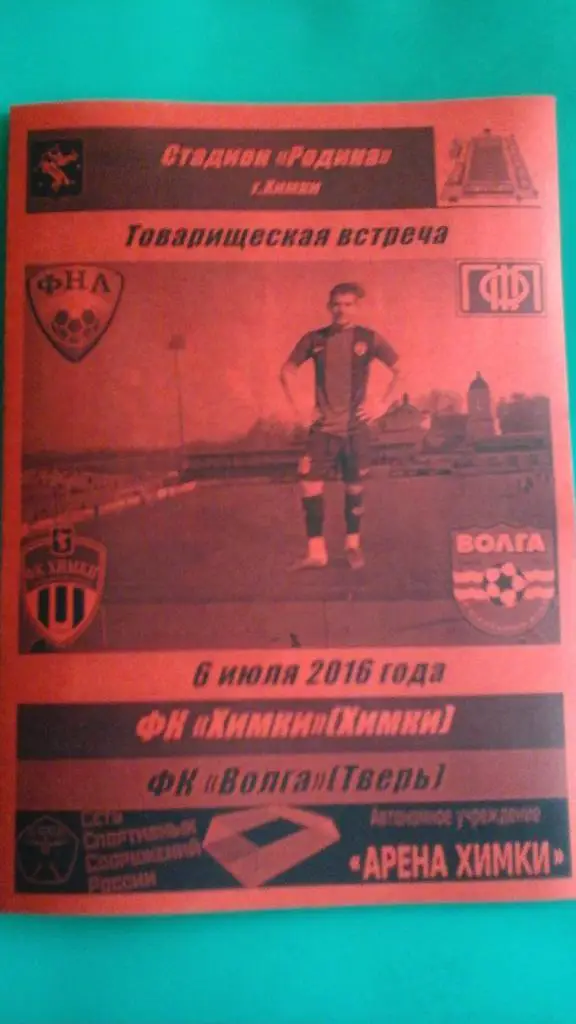 Химки (Химки)- Волга (Тверь) 6 июля 2016 года. (ТМ). (Альтернатива)