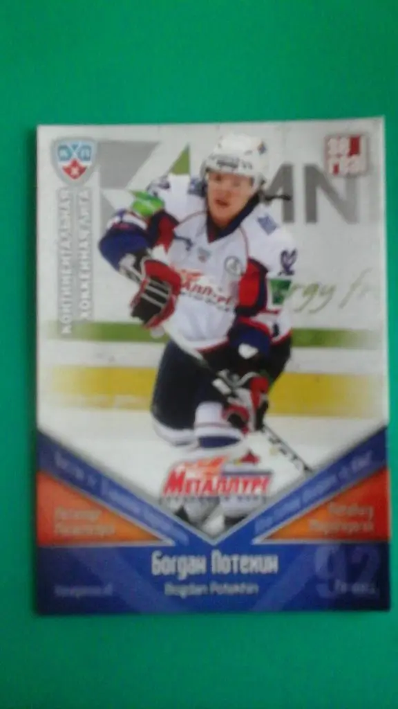 ХК Металлург (Магнитогорск) карточка Богдан Потехин. КХЛ 2011-2012