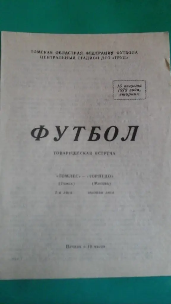 Томлес (Томск)- Торпедо (Москва) 15 августа 1972 года. ТМ