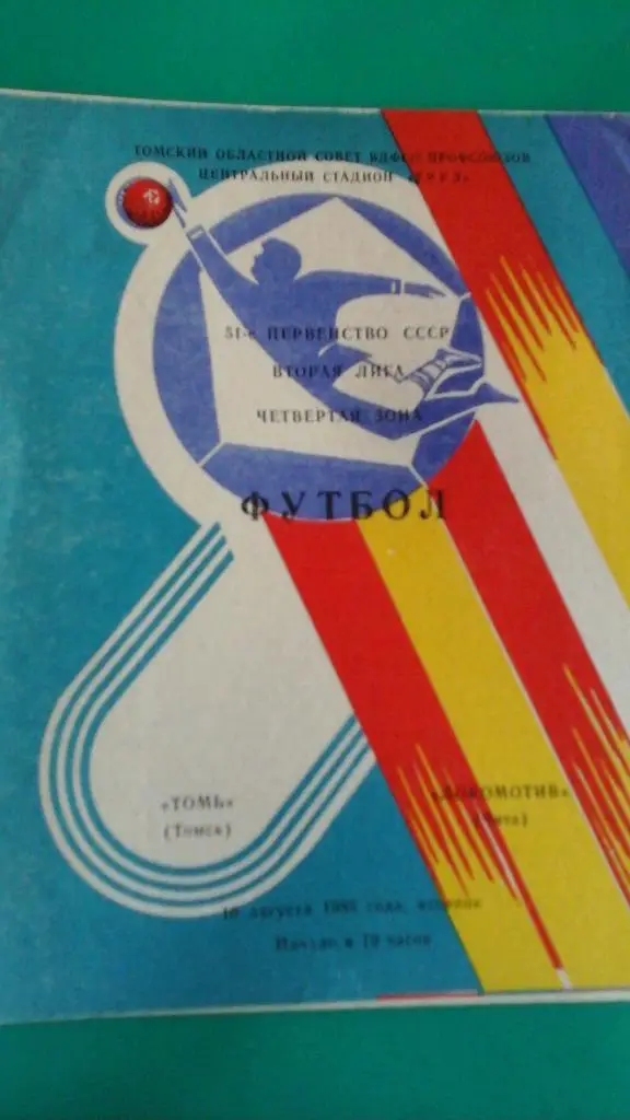 Томь (Томск)- Локомотив (Чита) 16 августа 1988 года.