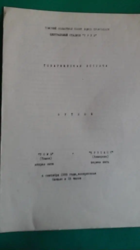 Томь (Томск)- Кузбасс (Кемерово) 4 сентября 1988 года. ТМ