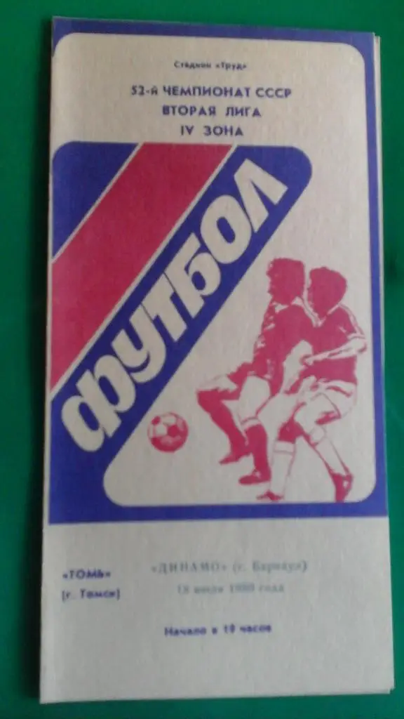 Томь (Томск)- Динамо (Барнаул) 18 июля 1989 года.