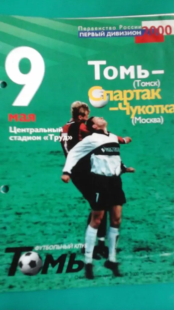 Томь (Томск)- Спартак-Чукотка (Москва) 9 мая 2000 года.